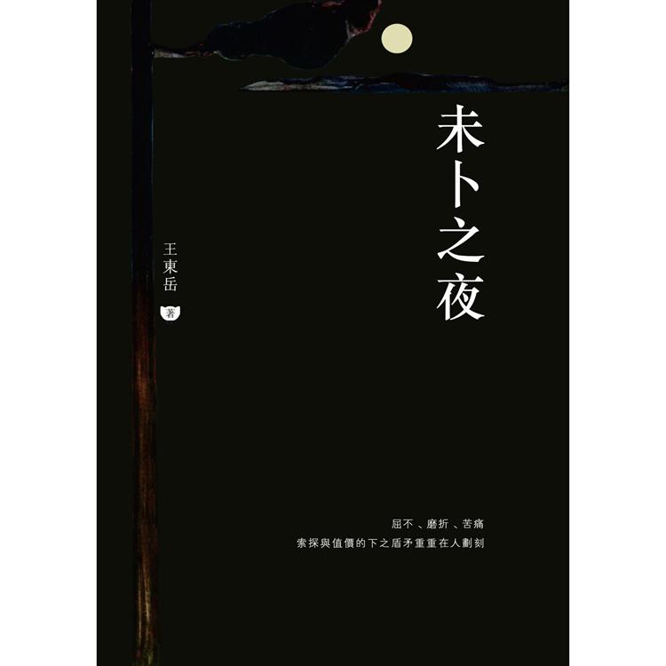 未卜之夜 | 拾書所