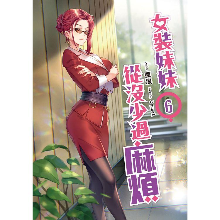 女裝妹妹從沒少過麻煩（06） | 拾書所