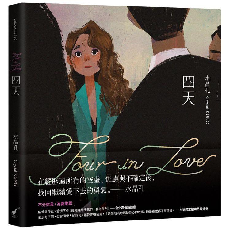 四天Four in Love | 拾書所