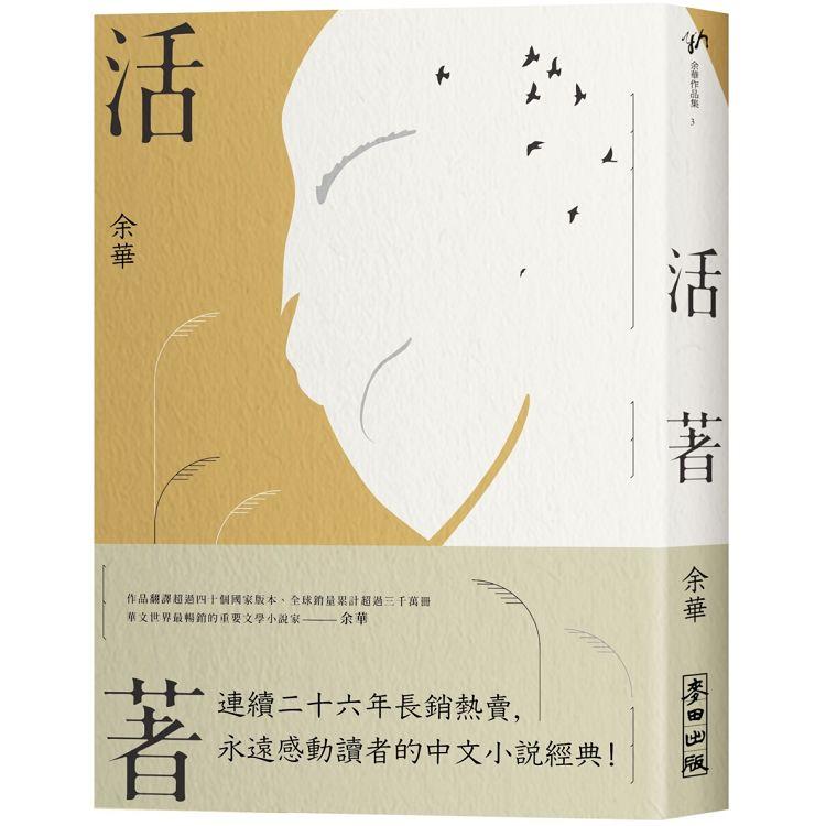 【電子書】活著（經典珍藏版） | 拾書所