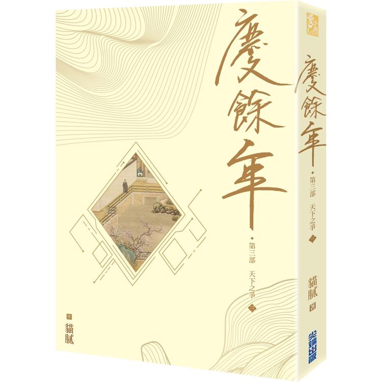 慶餘年第三部（三） | 拾書所