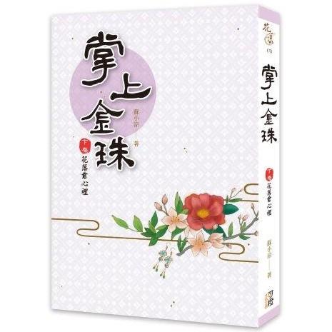 掌上金珠（下卷）花落君心裡（完結）