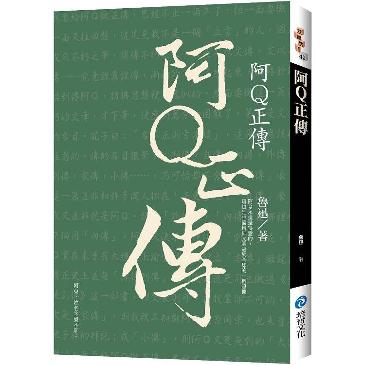 阿Q正傳 | 拾書所