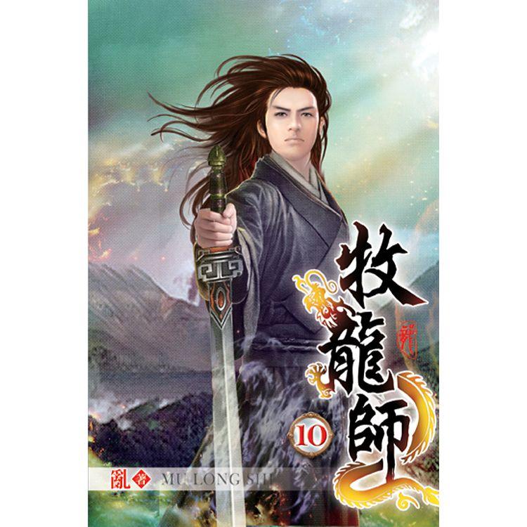 牧龍師10