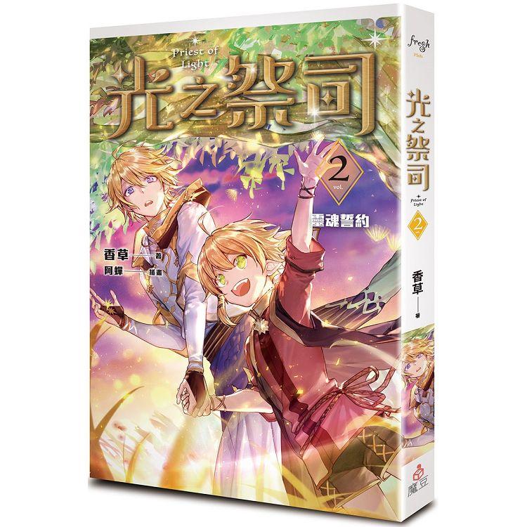 光之祭司vol.2靈魂誓約