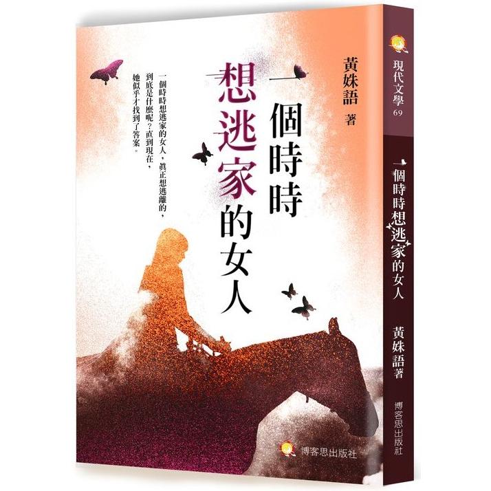 一個時時想逃家的女人 | 拾書所