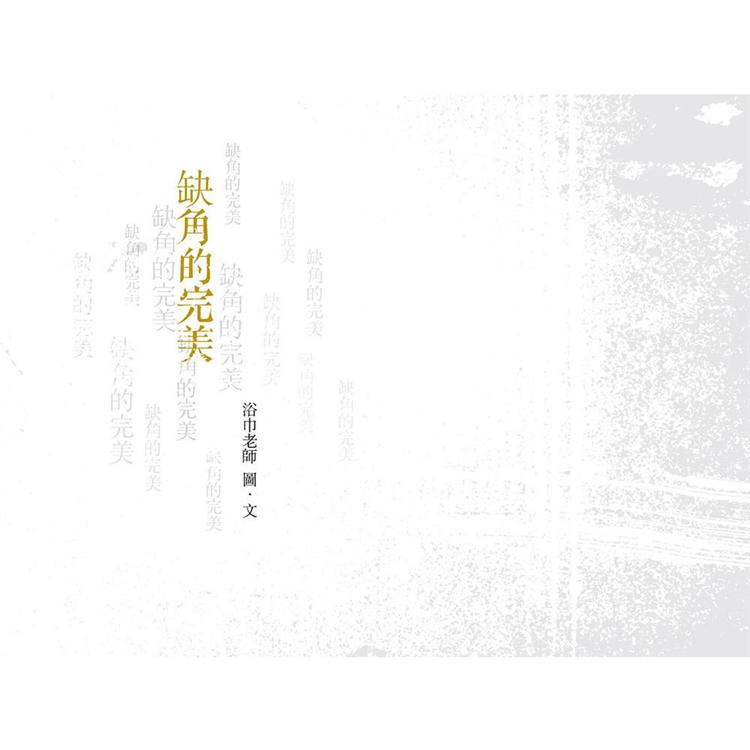 缺角的完美 | 拾書所