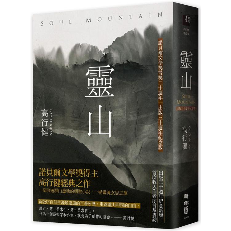 靈山（出版30週年紀念版，首度收入作者序言及專訪） | 拾書所