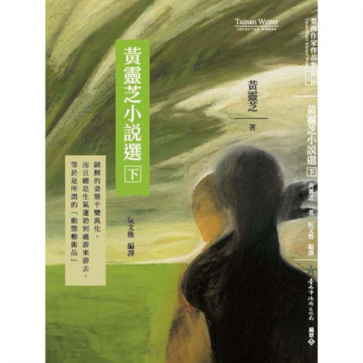 黃靈芝小說選(下冊)