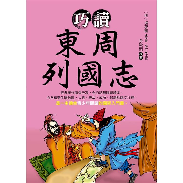 【電子書】巧讀東周列國志 | 拾書所