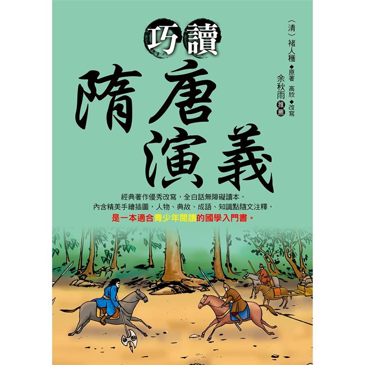 【電子書】巧讀隋唐演義 | 拾書所