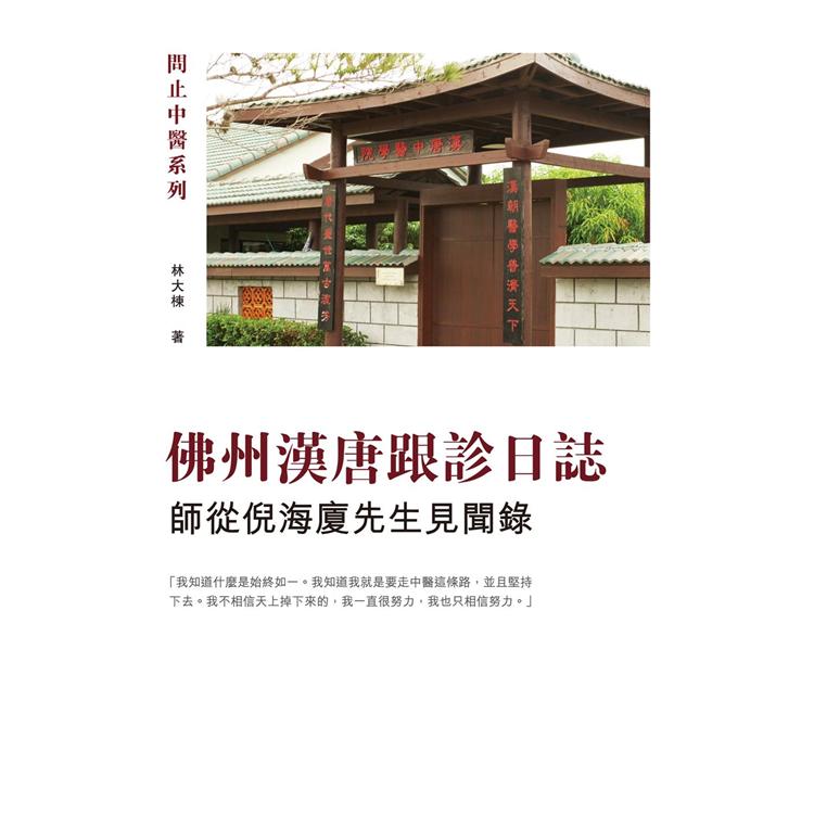 佛州漢唐跟診日誌：師從倪海廈先生見聞錄 | 拾書所