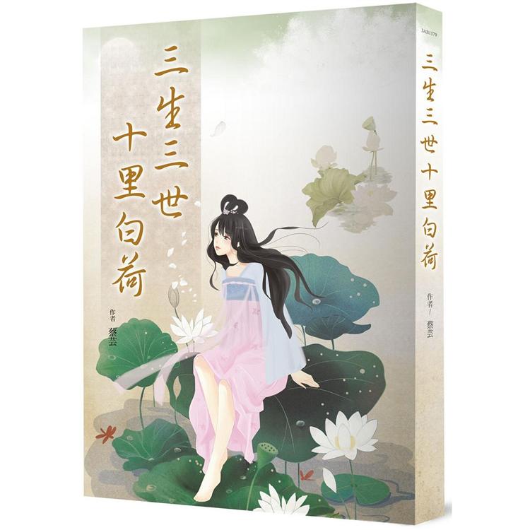 【電子書】三生三世十里白荷 | 拾書所