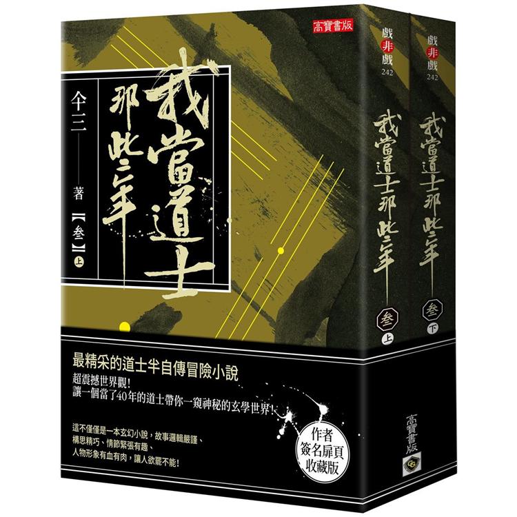 我當道士那些年（參）上集＋下集 | 拾書所