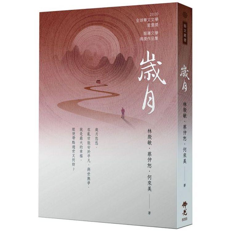 歲月：2020年第十屆全球華文文學星雲獎－報導文學得獎作品集 | 拾書所