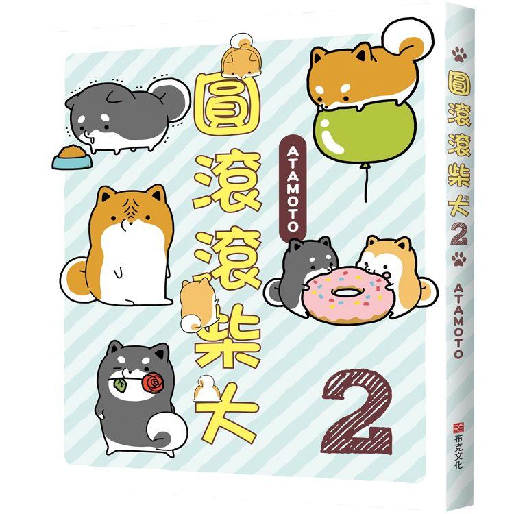 圓滾滾柴犬2 | 拾書所