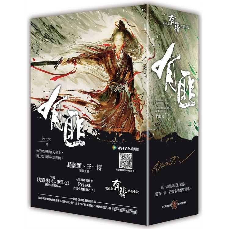 有匪1－4套書（限量《有翡》劇集書衣版，附贈4張特製明信片） | 拾書所