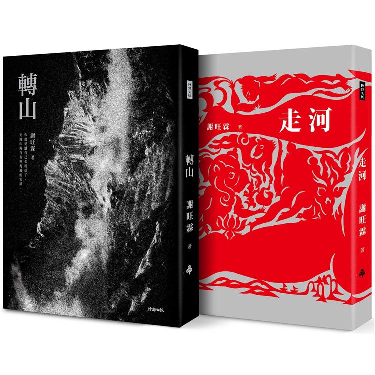 轉山＋走河套書 | 拾書所