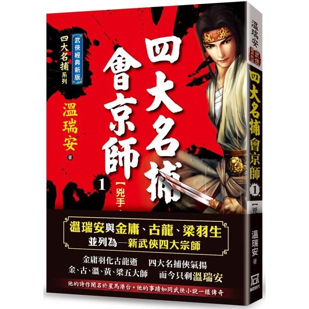 四大名捕會京師(一)兇手血手【經典新版】