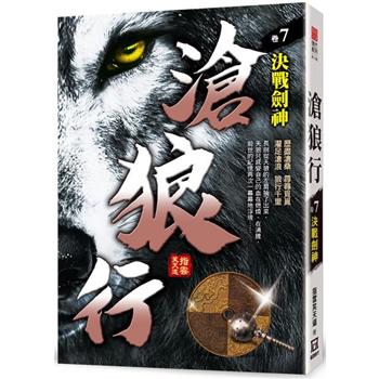 滄狼行(卷７)決戰劍神