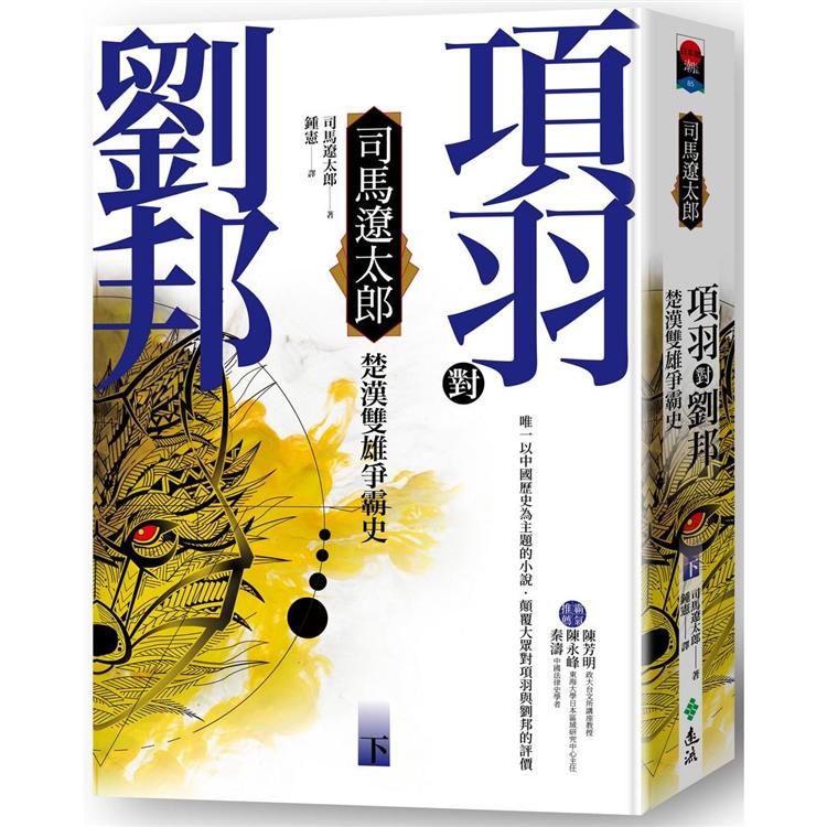 項羽對劉邦：楚漢雙雄爭霸史（下） | 拾書所