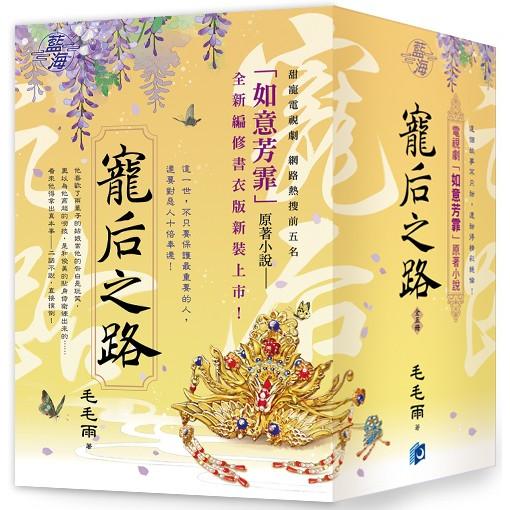 寵后之路(書衣版套書全五冊)