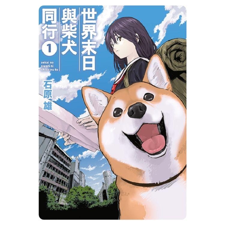 世界末日與柴犬同行 １