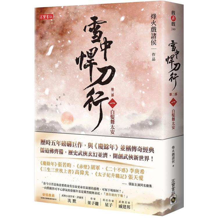 雪中悍刀行 第二部（一）白髮舞太安