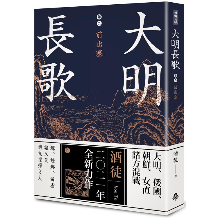 大明長歌卷二前出塞 | 拾書所