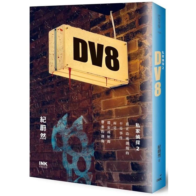 DV8：私家偵探2