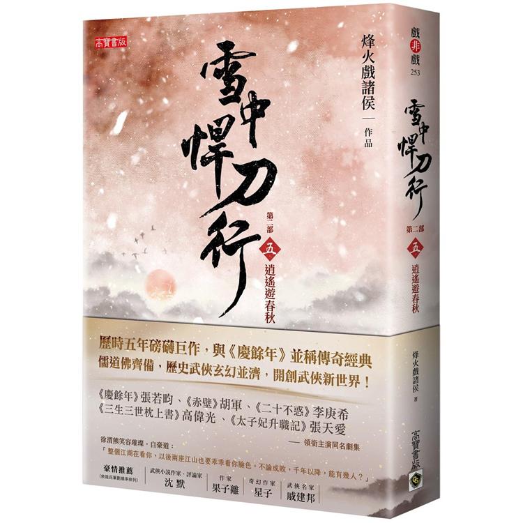 雪中悍刀行 第二部(五)逍遙遊春秋