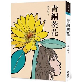 【電子書】青銅葵花（三版）