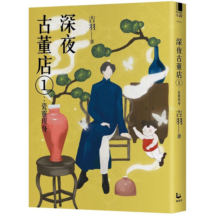 深夜古董店1：瓷靈現身 | 拾書所