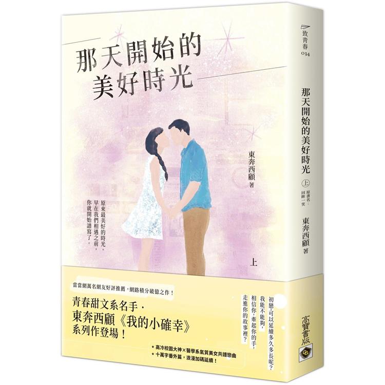 【電子書】那天開始的美好時光（上） | 拾書所