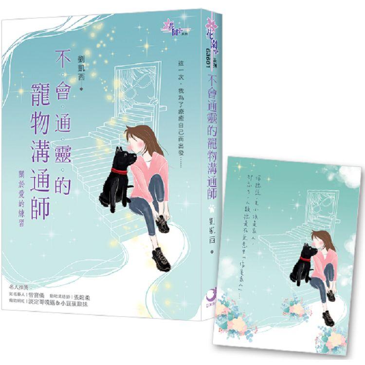 不會通靈的寵物溝通師：關於愛的練習（含贈品） | 拾書所