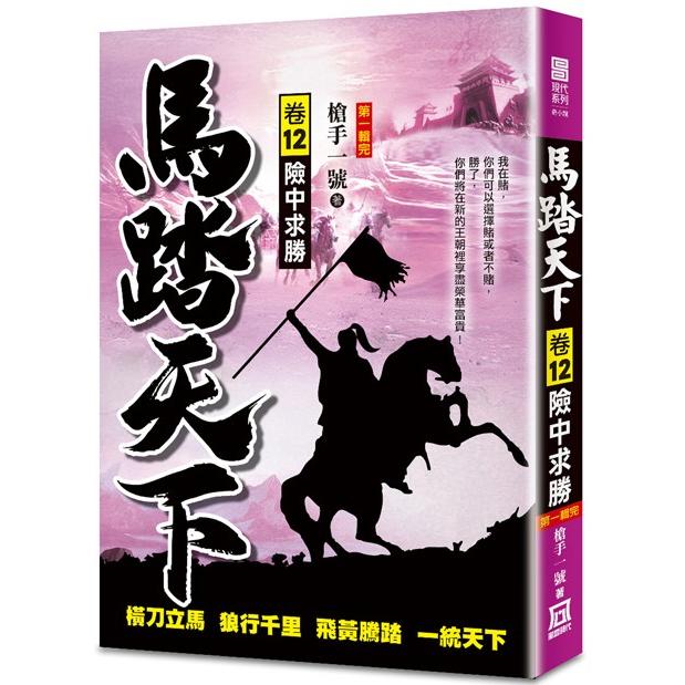 馬踏天下（卷12）險中求勝【第一輯完】 | 拾書所