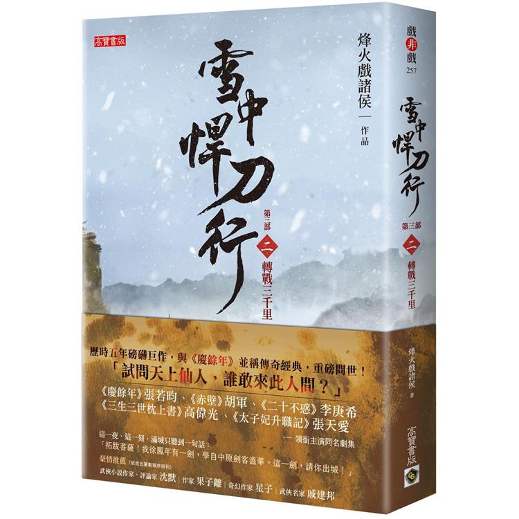 雪中悍刀行 第三部(二)轉戰三千里