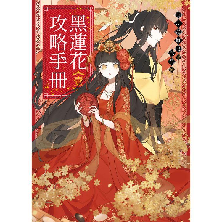 黑蓮花攻略手冊壹