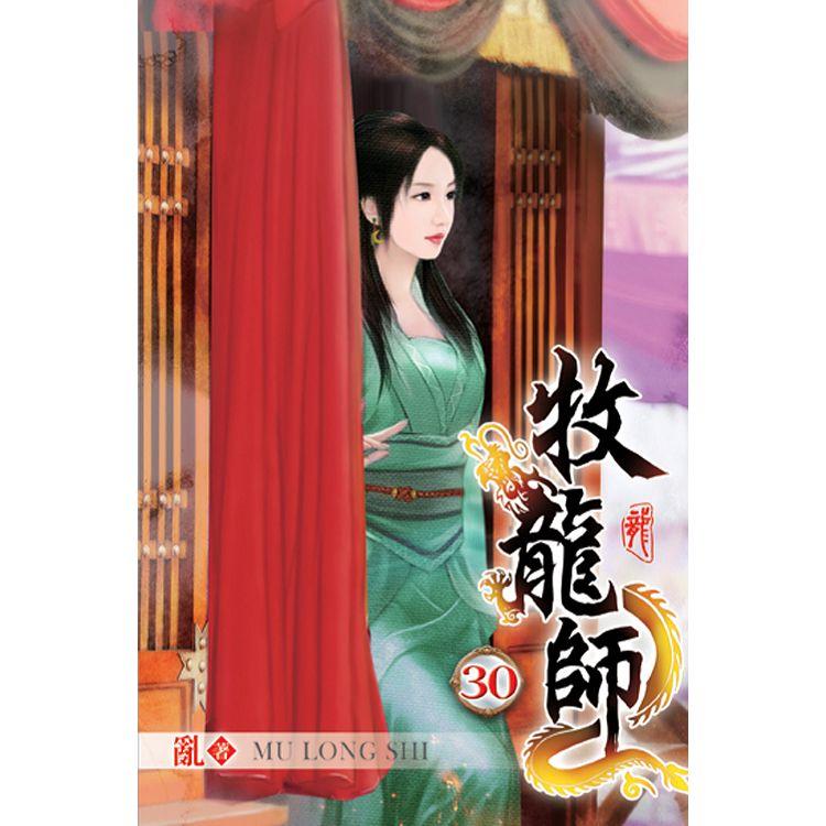 牧龍師30