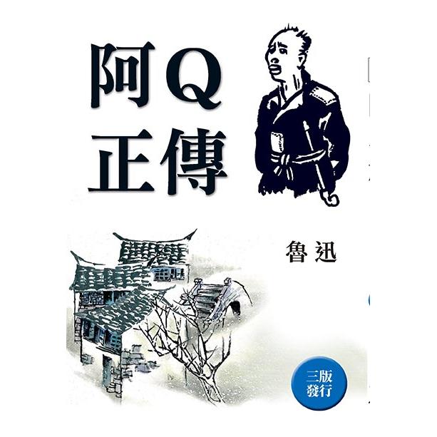 阿Q正傳（全新封面版） | 拾書所