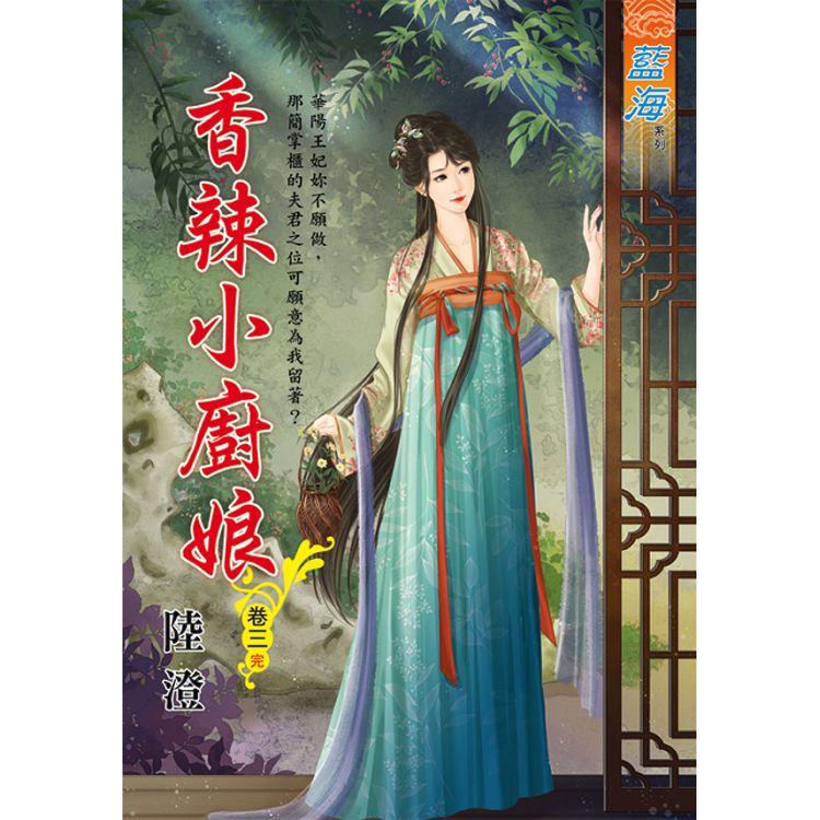 香辣小廚娘 卷三（完）