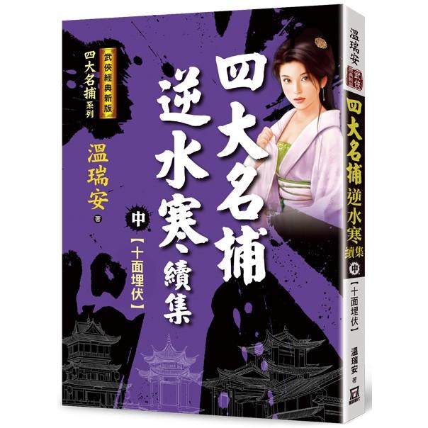 四大名捕逆水寒續集(中)十面埋伏【經典新版】