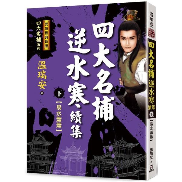 四大名捕逆水寒續集（下）易水蕭蕭【經典新版】 | 拾書所