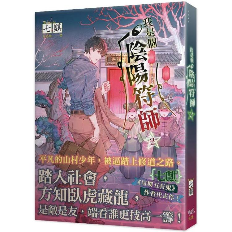 我是個陰陽符師2 | 拾書所