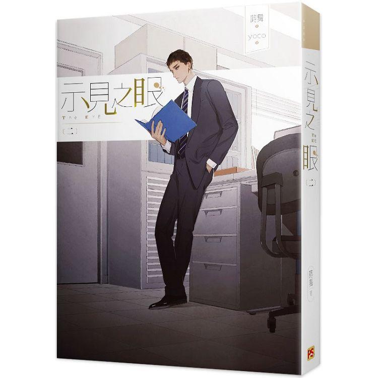 示見之眼二 | 拾書所