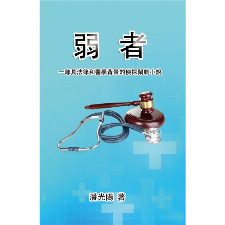 弱者：一部具法律和醫學背景的偵探鬧劇小說 | 拾書所