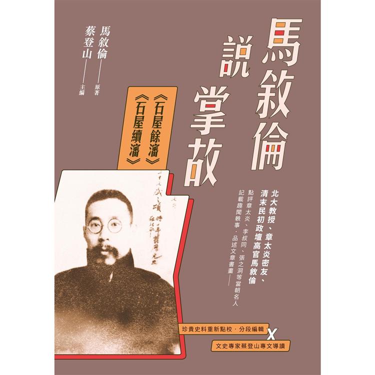 馬敘倫說掌故：《石屋餘瀋》、《石屋續瀋》 | 拾書所