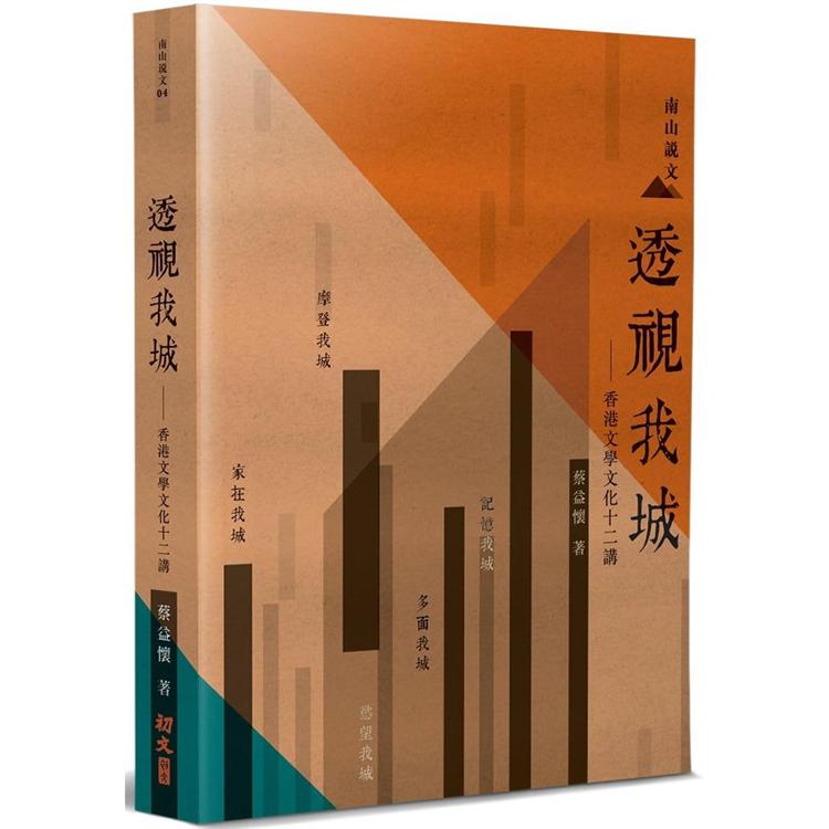 透視我城：香港文學文化十二講 | 拾書所