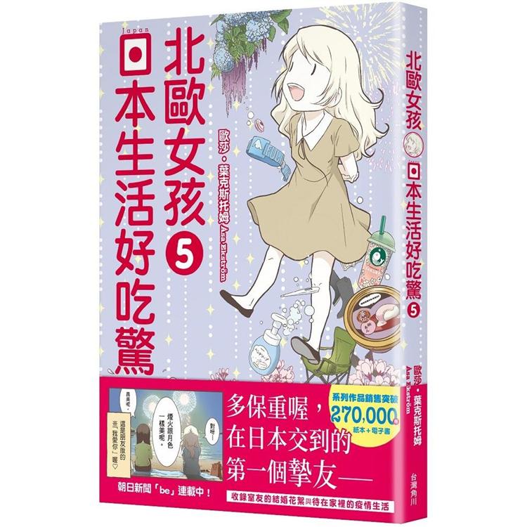 【電子書】北歐女孩 日本生活好吃驚 （5） | 拾書所