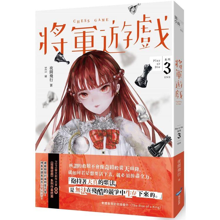 將軍遊戲(Play or Die系列03完)